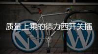 质量上乘的德力西开关插座，值得我们拥有!