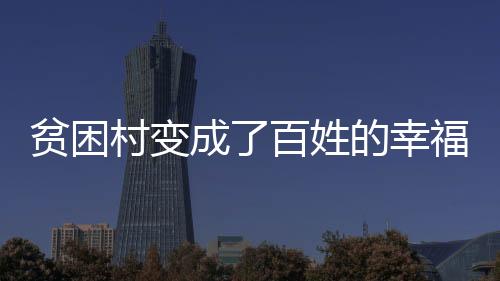 针对部分离不开家的贫困群众