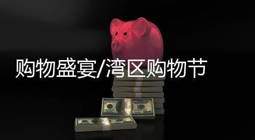 这场购物盛宴转眼过半