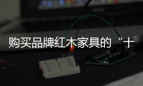 是十大业内效仿、小料