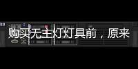 购买无主灯灯具前，原来要了解这些!