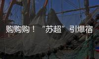 购购购�！“苏超”引爆宿迁消费潮
