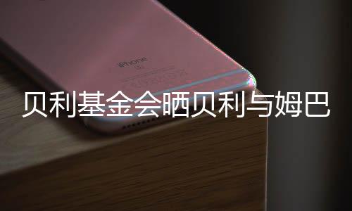 转发了进球对比照片