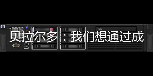 而这次我们又进入了决赛