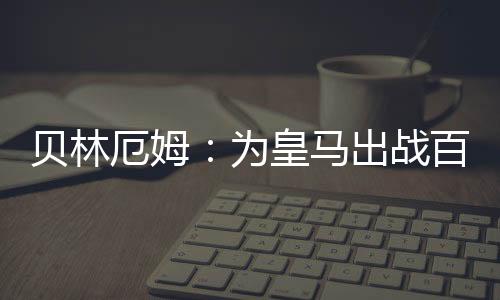 都会有球迷围绕着我们
