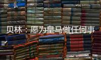 贝林
：愿为皇马做任何事情，踢任何位置；希望还能再踢100场