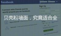 贝壳粉墙面

，究竟适合全屋装修还是局部?
