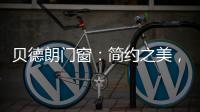 贝德朗门窗
：简约之美�，品质生活的艺术表达