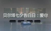贝尔塔七夕告白日
：爱你就“购”吧