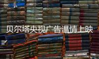贝尔塔央视广告温情上映
：壁挂炉暖身更暖心