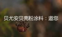 贝尤安贝壳粉涂料�：邀您共享“贝壳”的故事