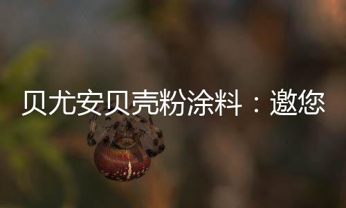 故事环保�、贝壳凝心聚力