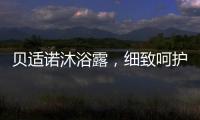 贝适诺沐浴露
，细致呵护宝宝每一寸肌肤