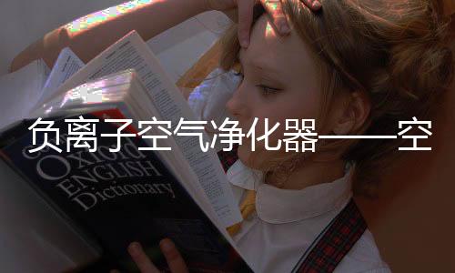 将空气进行彻底净化分解