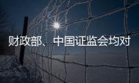财政部�、中国证监会均对恒大地产审计机构普华永道处以顶格罚款