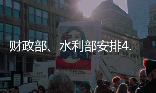 亿元大江大河径流量总体偏多