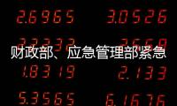 财政部、应急管理部紧急下达3000万元资金支持湖北防汛救灾
