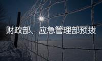 财政部�、应急管理部预拨3000万元支持湖北防汛救灾工作