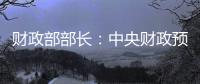 财政部部长：中央财政预留了充足的储备工具和政策空间