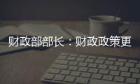 财政部部长：财政政策更加积极	
，赤字安排更加给力