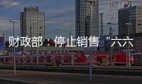 财政部：停止销售“六六顺”等41款即开型福利彩票游戏