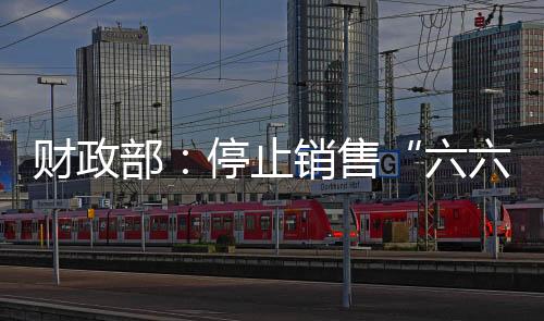 财政彩票兑奖期结束后