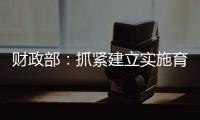 财政部：抓紧建立实施育儿补贴制度