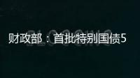 财政部�：首批特别国债5000亿元将发行