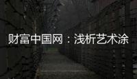 财富中国网：浅析艺术涂料色彩空间的运用