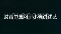 财富中国网：小编讲述艺术涂料在建筑中的应用