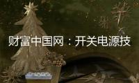 财富中国网：开关电源技术的发展
