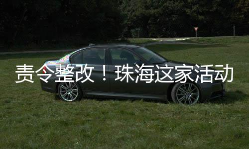 责令整改珠海易燃材料