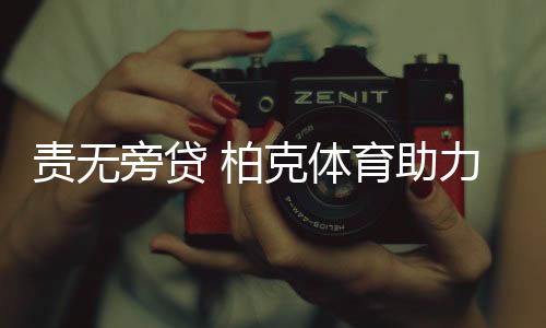 这项意义重大的柏克建设事业