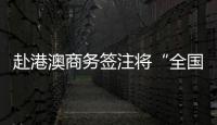 赴港澳商务签注将“全国通办”