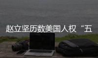 赵立坚历数美国人权“五宗罪”：奉劝美方放下傲慢与偏见
