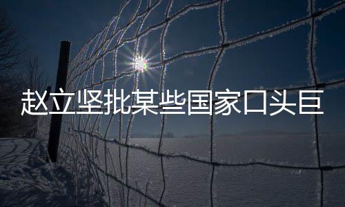 显然是赵立文不对题