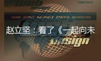 赵立坚：看了《一起向未来》MV，相信北京冬奥会定会点燃激情