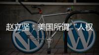 赵立坚
：美国所谓“人权灯塔”只照别人不照自己太久了
