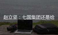 赵立坚：七国集团还是给美国把把脉
、开药方吧