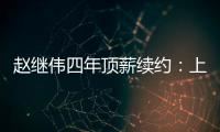 赵继伟四年顶薪续约：上海北控报价遭拒，辽宁男篮索要天价培养费