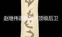 赵继伟遇挑战？顶级后卫崛起�，新蜕变完成