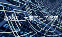 赵发庆
：大家产生了默契	
，队员们和教练都清楚需要做什么