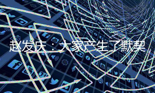 员们队员们相互了解