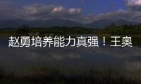 赵勇培养能力真强
！王奥芊一把手，2小将进步�，杨舒茗第5局顶住了