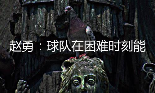 我们场上的球队状态有起伏