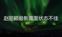 赵丽颖最新露面状态不佳，眼神疲惫脸颊凹陷
，磨皮磨到卧蚕都没了