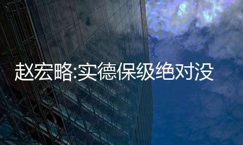 略实可能要不了那么长时间