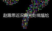 赵露思近况曝光处境尴尬，无戏可拍倒退做网红
，被曝解约复出失败