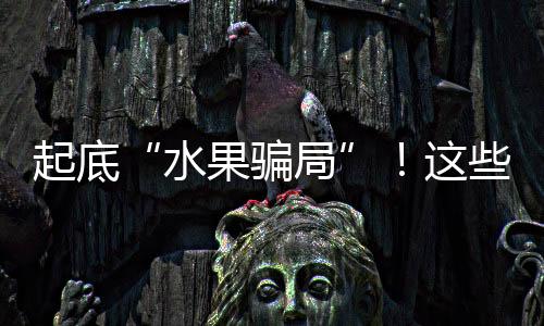 2.爆炸桃裂口的起底冬桃
