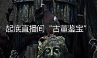 起底直播间“古董鉴宝”：老人花40余万买几百件“文物”